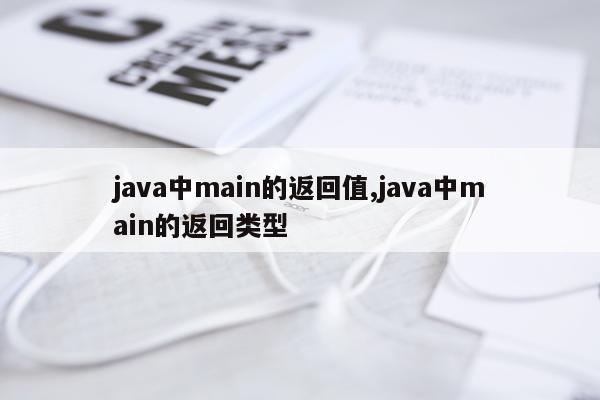 java中main的返回值,java中main的返回类型