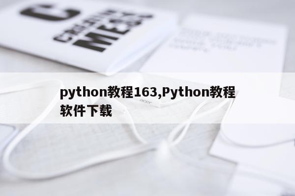 python教程163,Python教程软件下载