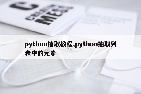 python抽取教程,python抽取列表中的元素