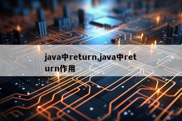 java中return,java中return作用