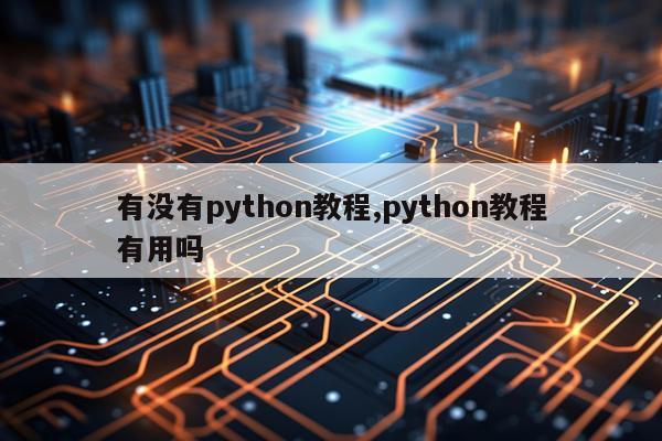 有没有python教程,python教程有用吗