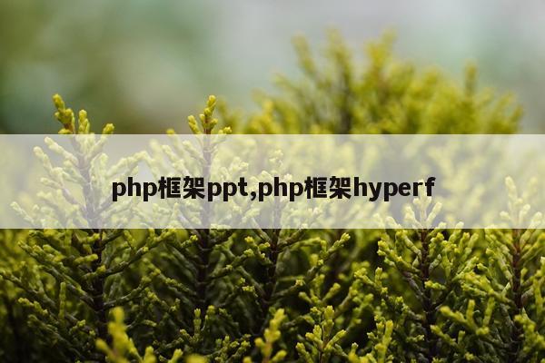php框架ppt,php框架hyperf