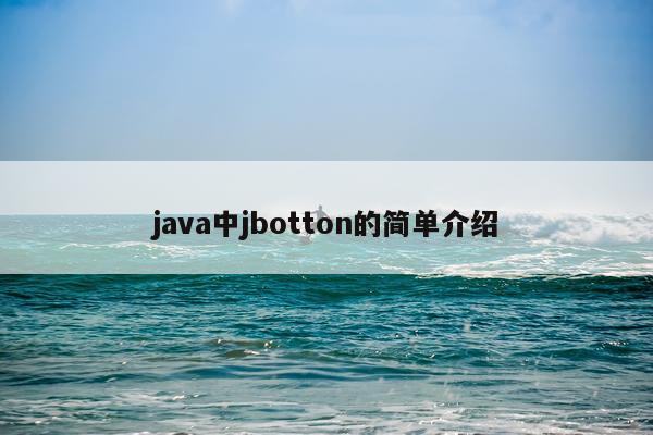 java中jbotton的简单介绍