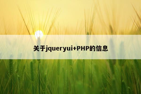 关于jqueryui+PHP的信息