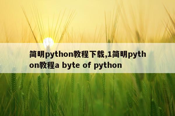 简明python教程下载,1简明python教程a byte of python