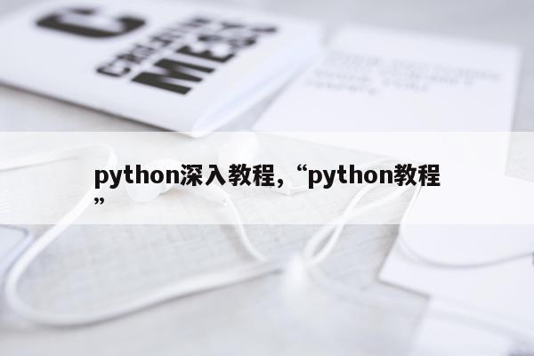 python深入教程,“python教程”