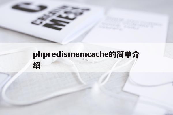 phpredismemcache的简单介绍