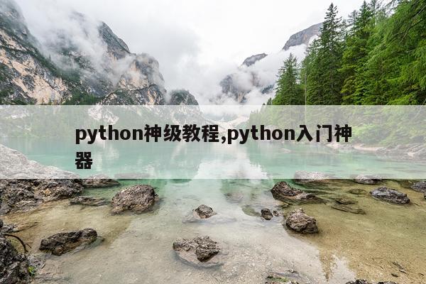 python神级教程,python入门神器