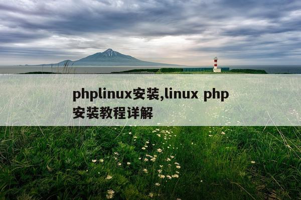 phplinux安装,linux php安装教程详解
