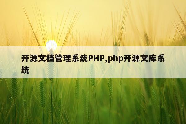 开源文档管理系统PHP,php开源文库系统