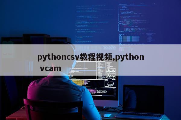 pythoncsv教程视频,python vcam