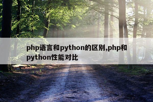 php语言和python的区别,php和python性能对比
