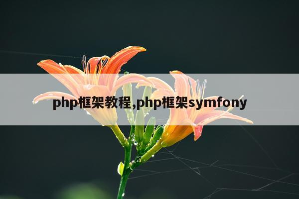php框架教程,php框架symfony