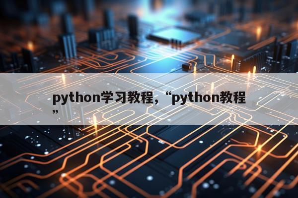 python学习教程,“python教程”