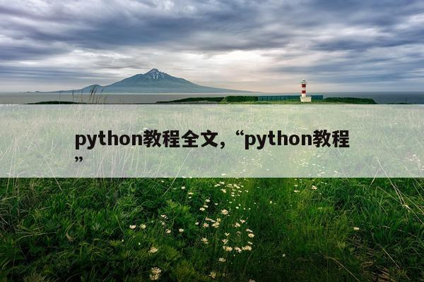 python教程全文,“python教程”