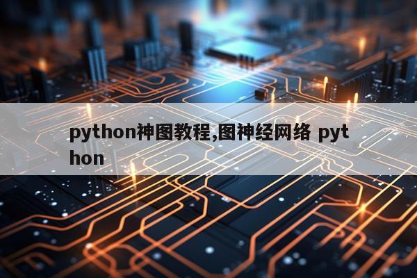 python神图教程,图神经网络 python