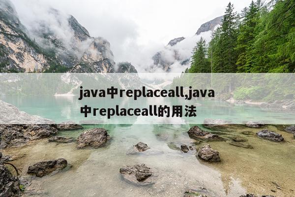 java中replaceall,java中replaceall的用法