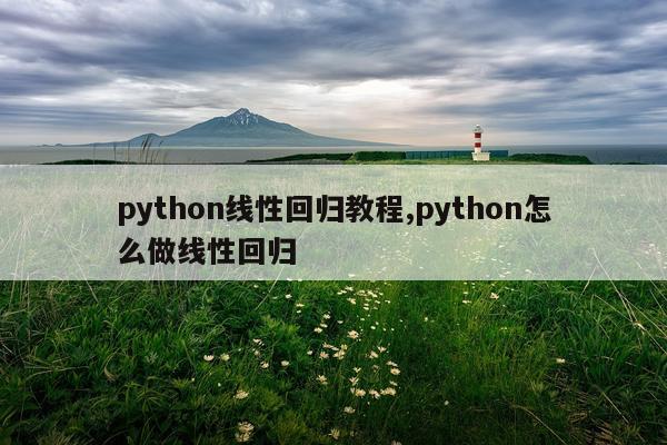 python线性回归教程,python怎么做线性回归