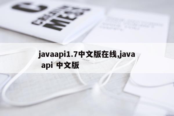 javaapi1.7中文版在线,java api 中文版
