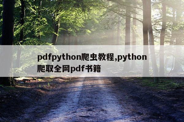 pdfpython爬虫教程,python爬取全网pdf书籍