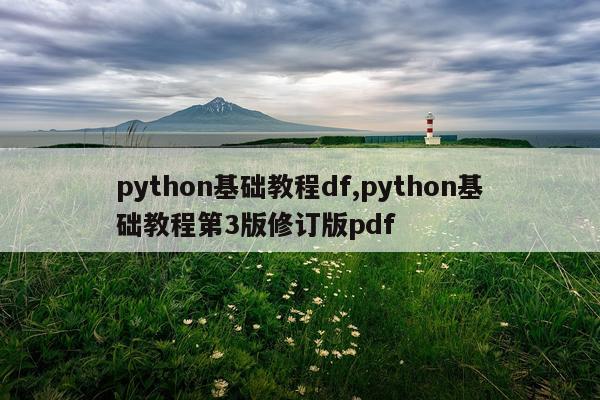 python基础教程df,python基础教程第3版修订版pdf