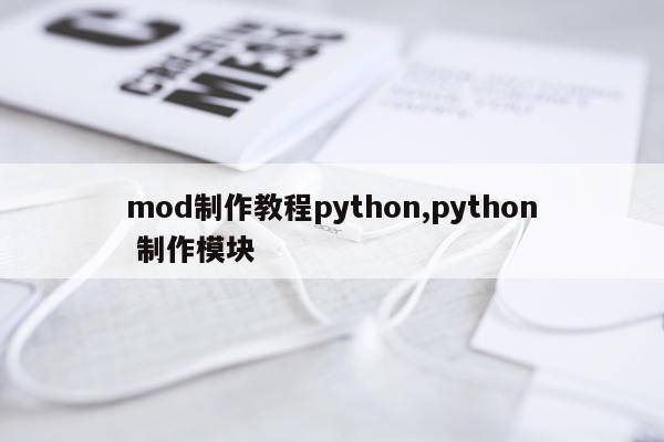 mod制作教程python,python 制作模块