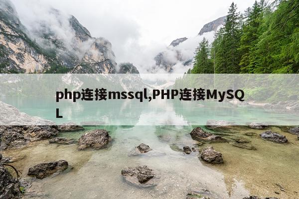 php连接mssql,PHP连接MySQL