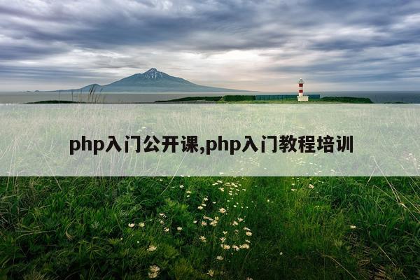 php入门公开课,php入门教程培训