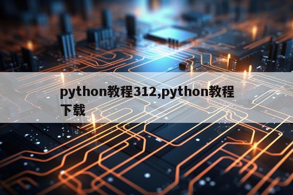 python教程312,python教程下载