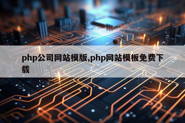 php公司网站模版,php网站模板免费下载