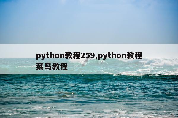 python教程259,python教程菜鸟教程