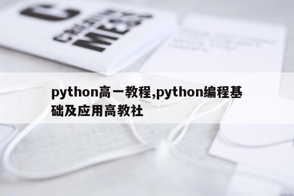 python高一教程,python编程基础及应用高教社