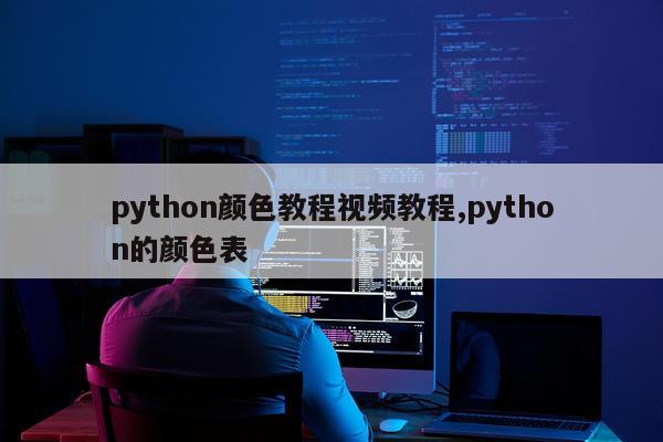 python颜色教程视频教程,python的颜色表