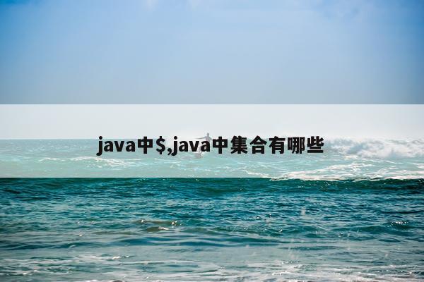 java中$,java中集合有哪些