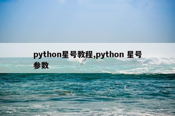 python星号教程,python 星号参数