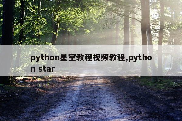 python星空教程视频教程,python star