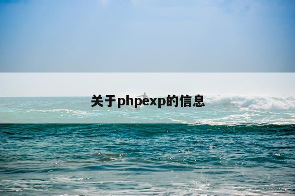 关于phpexp的信息