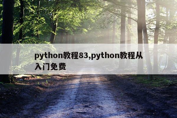 python教程83,python教程从入门免费