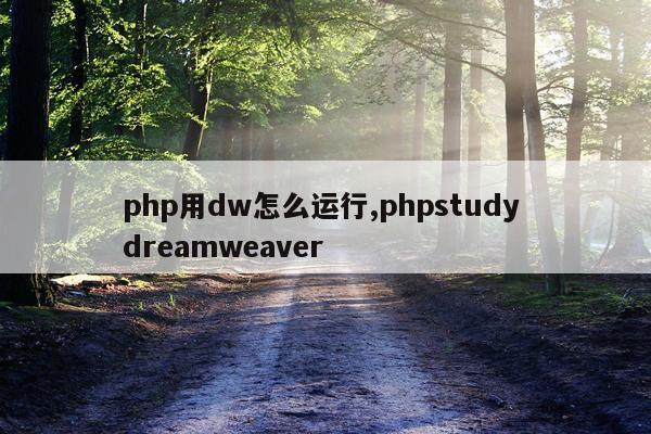 php用dw怎么运行,phpstudy dreamweaver