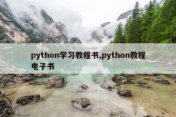 python学习教程书,python教程电子书