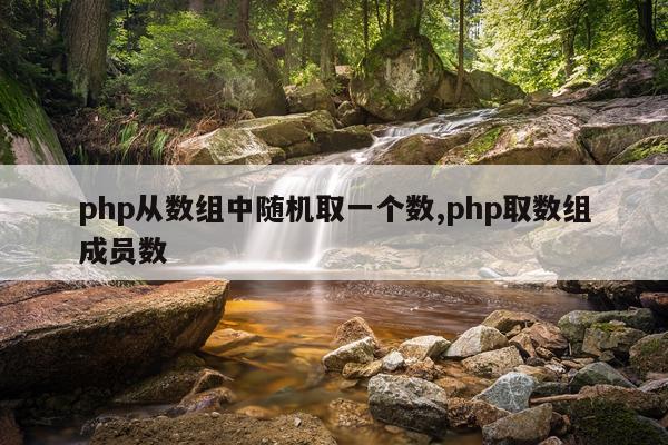 php从数组中随机取一个数,php取数组成员数
