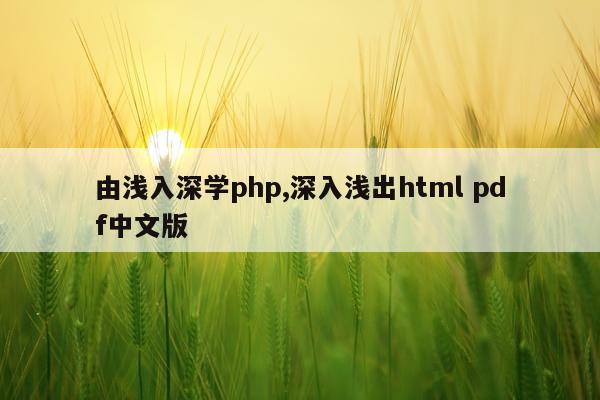 由浅入深学php,深入浅出html pdf中文版
