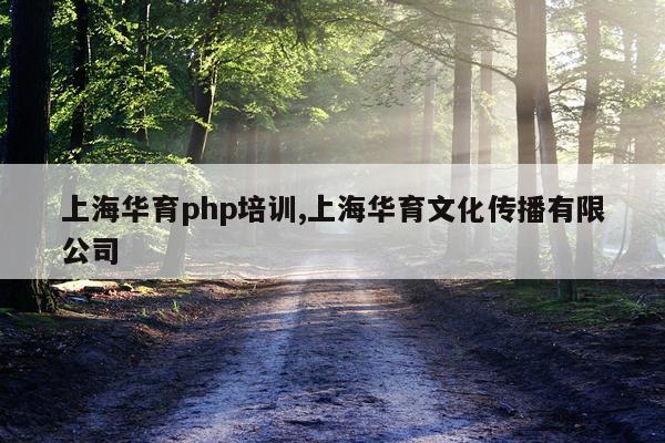 上海华育php培训,上海华育文化传播有限公司