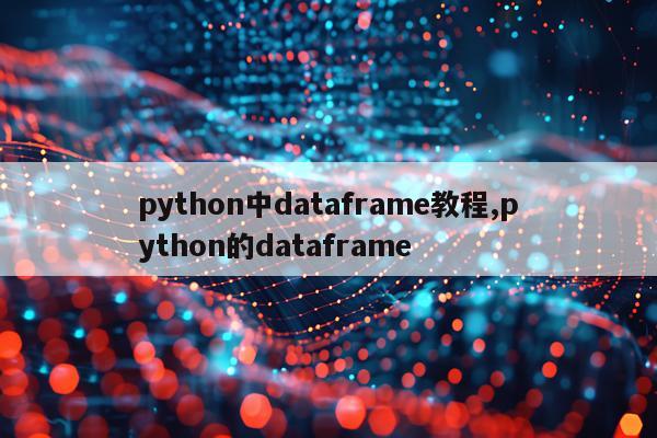 python中dataframe教程,python的dataframe