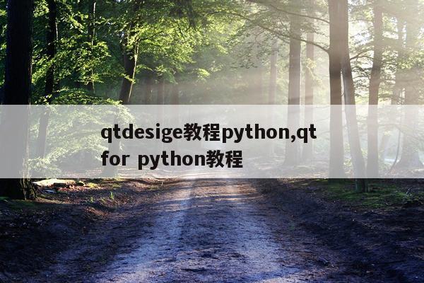 qtdesige教程python,qt for python教程