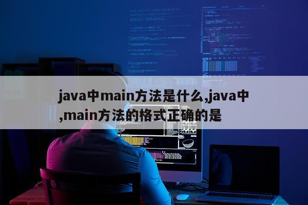 java中main方法是什么,java中,main方法的格式正确的是
