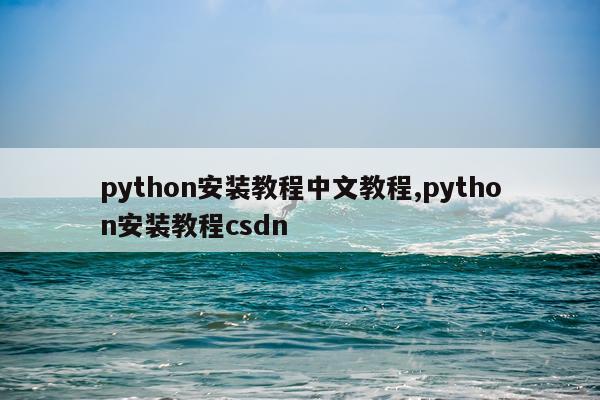 python安装教程中文教程,python安装教程csdn