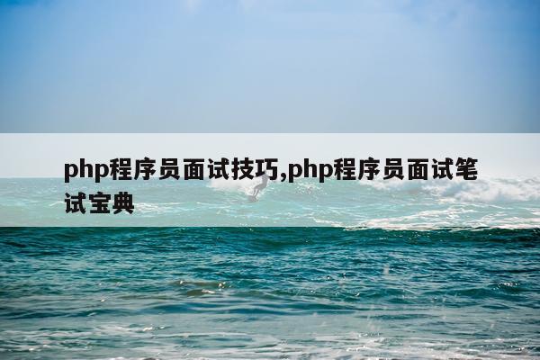 php程序员面试技巧,php程序员面试笔试宝典