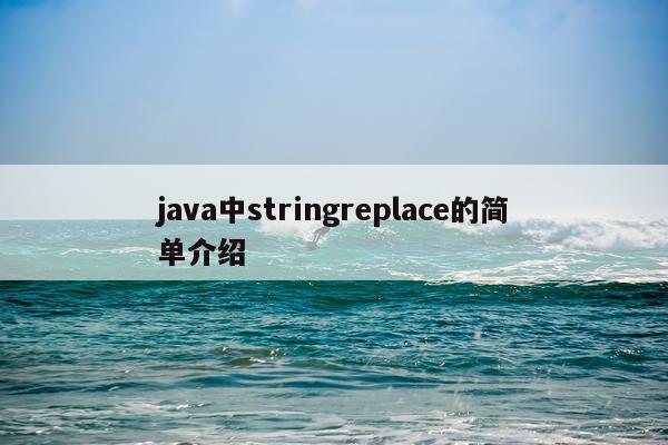 java中stringreplace的简单介绍