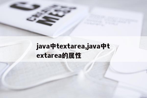 java中textarea,java中textarea的属性